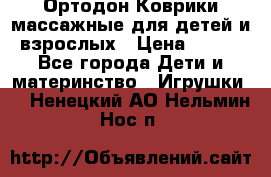 Ортодон Коврики массажные для детей и взрослых › Цена ­ 800 - Все города Дети и материнство » Игрушки   . Ненецкий АО,Нельмин Нос п.